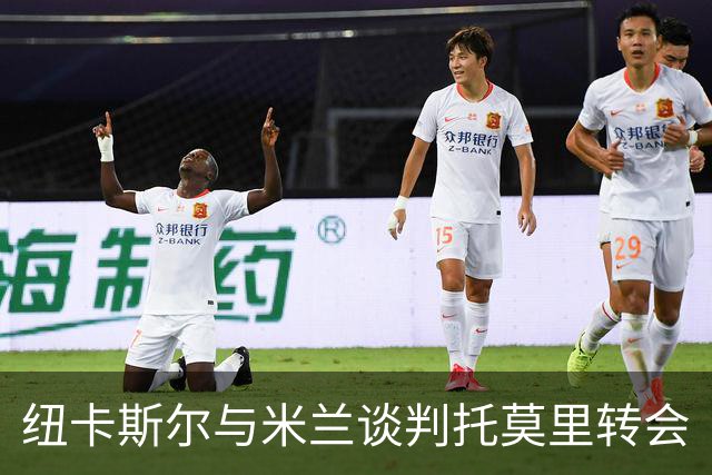 纽卡斯尔与米兰谈判托莫里转会