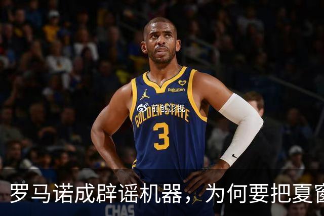 罗马诺成辟谣机器，为何要把夏窗国际米兰转会谣言一一戳穿？