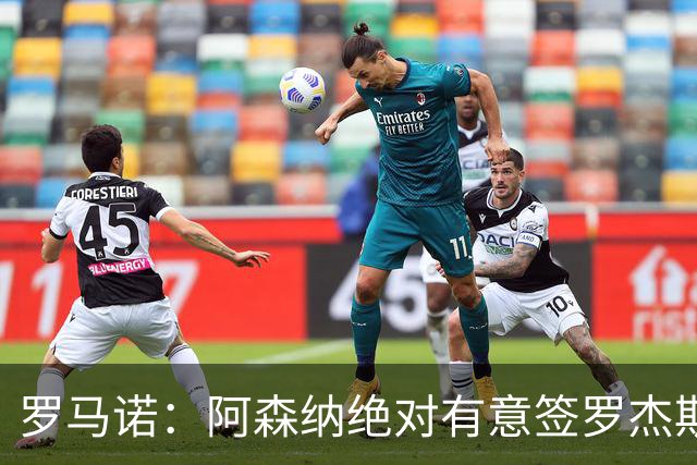 罗马诺：阿森纳绝对有意签罗杰斯，他是候选名单的三个边锋之一