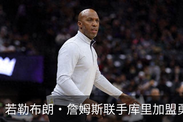 若勒布朗·詹姆斯联手库里加盟勇士，里奇·保罗向NBA提出的要求