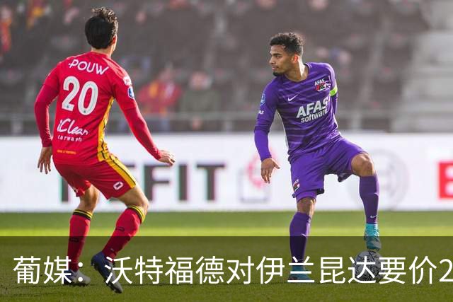 葡媒：沃特福德对伊兰昆达要价2000万欧，拜仁有50%分成