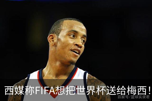 西媒称FIFA想把世界杯送给梅西！C罗社媒点赞