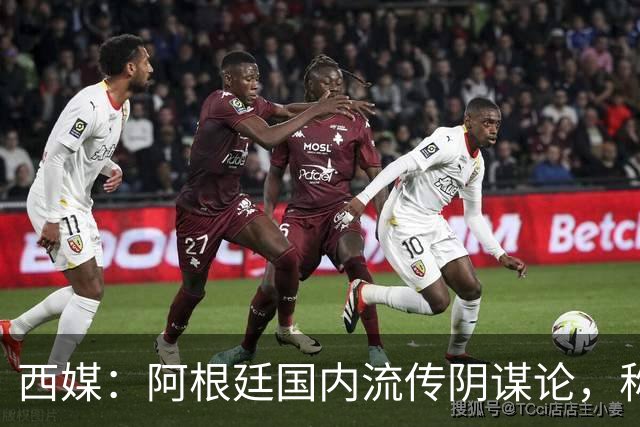 西媒：阿根廷国内流传阴谋论，称球队世界杯决赛前被施压要求输球