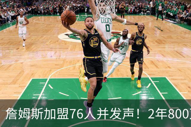 詹姆斯加盟76人并发声！2年800万底薪，三个问题终于有了确切答案