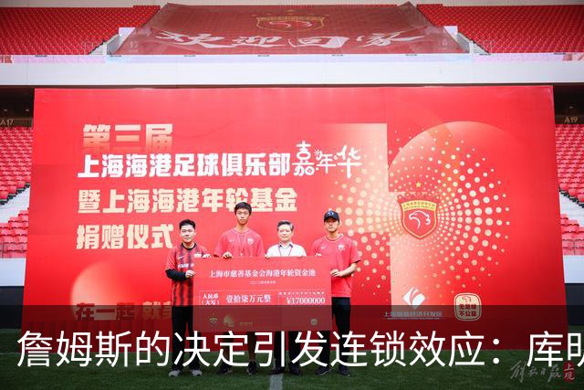 詹姆斯的决定引发连锁效应：库明加的自由球员市场走向与之紧密挂钩