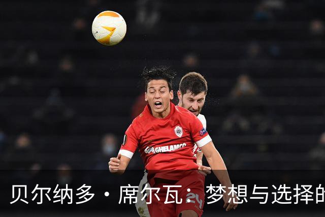 贝尔纳多·席尔瓦：梦想与选择的交锋，巴萨与马竞的争夺战