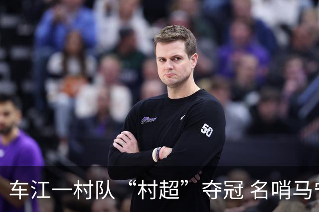 车江一村队“村超”夺冠 名哨马宁现场助阵