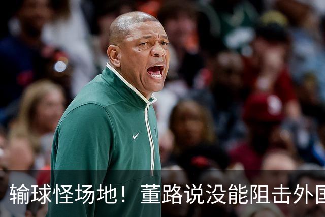 输球怪场地！董路说没能阻击外国队！亚洲明星联：我们是中国球队