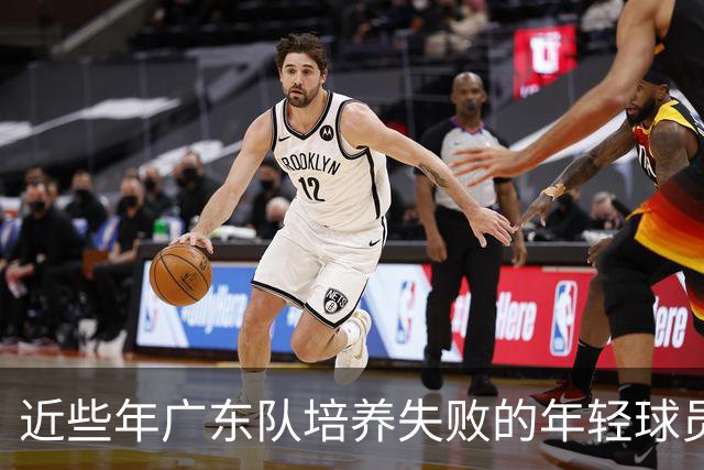 近些年广东队培养失败的年轻球员盘点，徐昕张明池等领衔