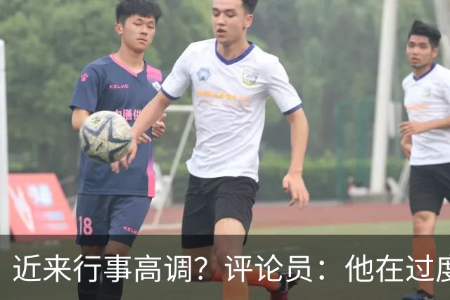 近来行事高调？评论员：他在过度扮演球队老大，其实他还没那么老