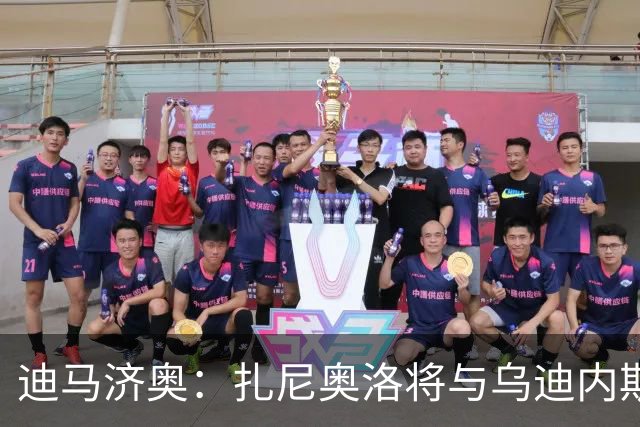 迪马济奥：扎尼奥洛将与乌迪内斯续约至2029年