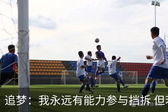 追梦：我永远有能力参与挡拆 但若詹库挡拆我只能去底角拉开空间