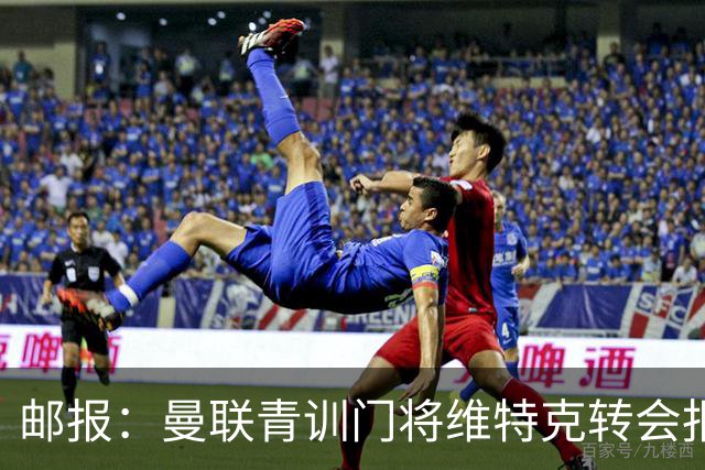 邮报：曼联青训门将维特克转会报价约1500万镑，他愿意离队