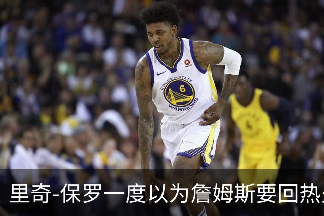 里奇-保罗一度以为詹姆斯要回热火，如今已成76人一员