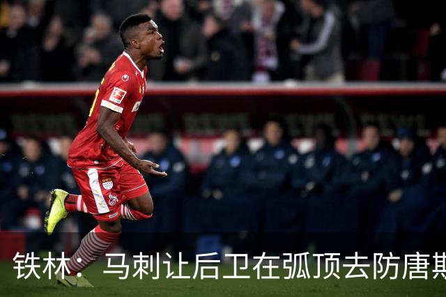 铁林：马刺让后卫在弧顶去防唐斯 文班在低位协防保存了体力