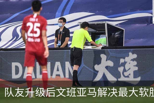 队友升级后文班亚马解决最大软肋：失误骤降 禁区命中率75%