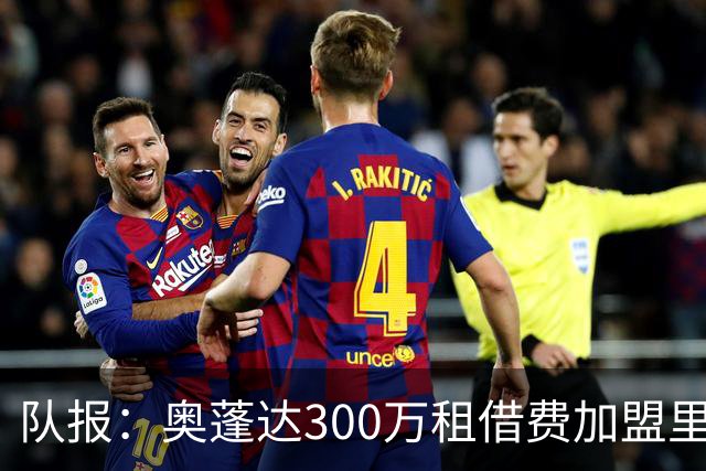 队报：奥蓬达300万租借费加盟里昂，不含买断且尤文付大部分薪水