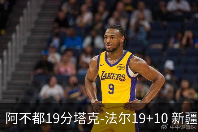 阿不都19分塔克-法尔19+10 新疆力克青岛