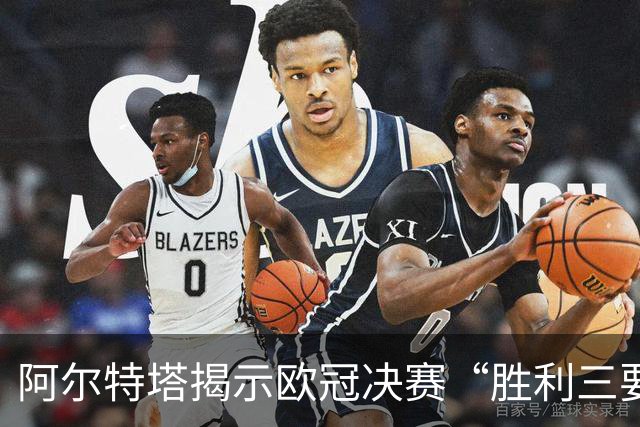 阿尔特塔揭示欧冠决赛“胜利三要素”：阿森纳剑指队史新篇章