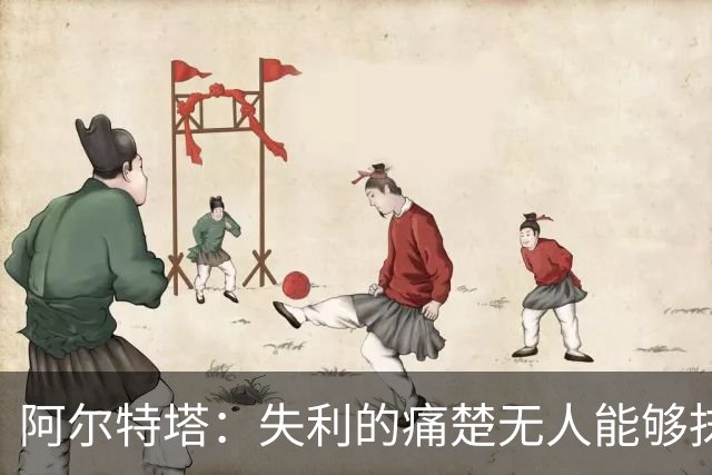 阿尔特塔：失利的痛楚无人能够抹平 身处痛苦便克服它