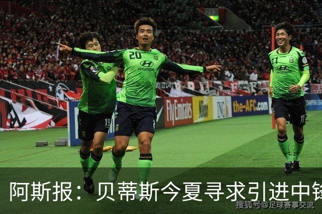 阿斯报：贝蒂斯今夏寻求引进中锋，但考虑到市场溢价不会急于签人