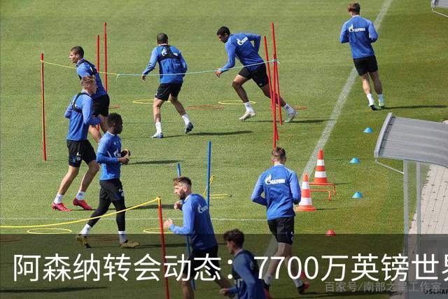 阿森纳转会动态：7700万英镑世界杯冠军边锋重回引援清单！