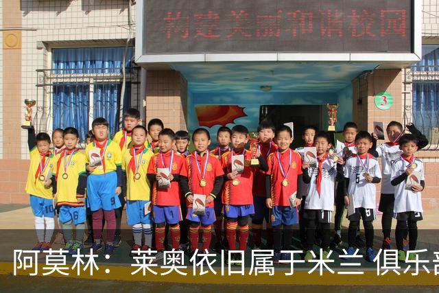 阿莫林：莱奥依旧属于米兰 俱乐部付出巨大努力希望留住莫德里奇