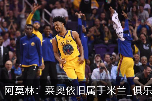 阿莫林：莱奥依旧属于米兰 俱乐部付出巨大努力希望留住莫德里奇