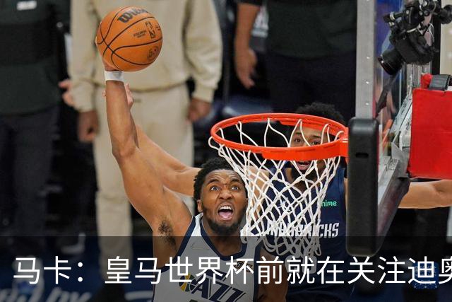 马卡：皇马世界杯前就在关注迪奥曼德 费用不会低于9000万欧