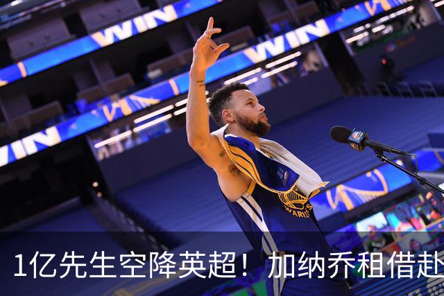 1亿先生空降英超！加纳乔租借赴维拉 意甲三强全凉了