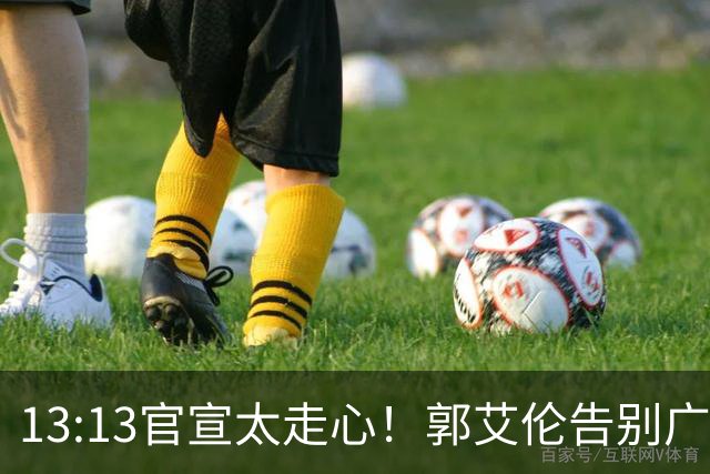 13:13官宣太走心！郭艾伦告别广州，下家悬念拉满，或重返辽篮？