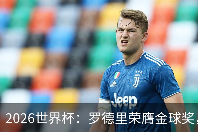 2026世界杯：罗德里荣膺金球奖，全场高呼梅西名字表达不满