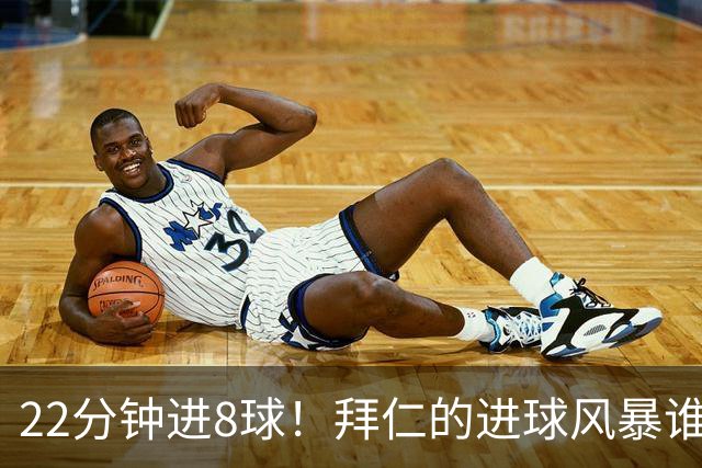22分钟进8球！拜仁的进球风暴谁能阻挡？