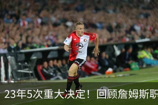 23年5次重大决定！回顾詹姆斯职业生涯关键节点 次次改变联盟格局
