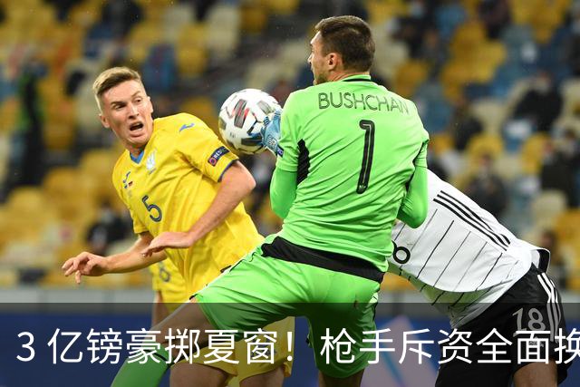 3 亿镑豪掷夏窗！枪手斥资全面换血，阿森纳欧冠破荒迎来关键契机