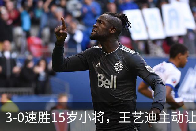 3-0速胜15岁小将，王艺迪主动让球不打11-0！孙颖莎伤情公布后首度露面！