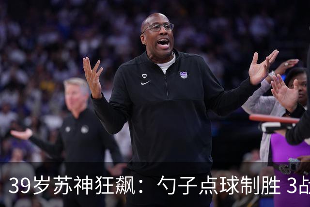 39岁苏神狂飙：勺子点球制胜 3战6球！迈阿密1-0 豪取6连胜