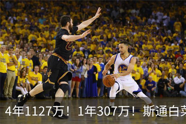 4年1127万！1年307万！斯通白菜价连签2人，他才是火箭最佳新援