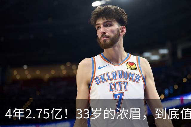 4年2.75亿！33岁的浓眉，到底值得顶薪吗？