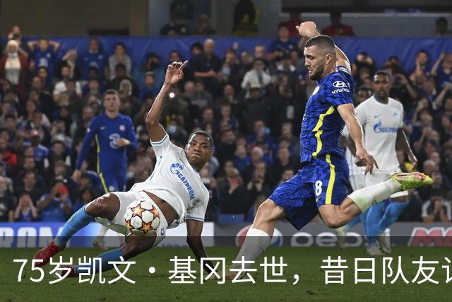 75岁凯文·基冈去世，昔日队友记者球迷将追忆