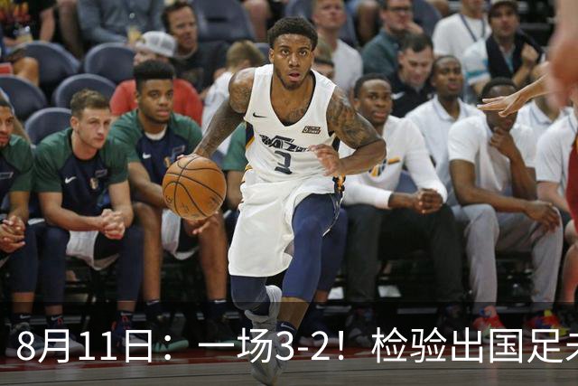 8月11日：一场3-2！检验出国足未来三大主将，邵佳一有福了