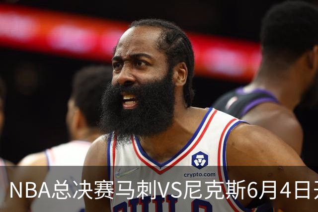 NBA总决赛马刺VS尼克斯6月4日开打 本赛季马刺1胜2负