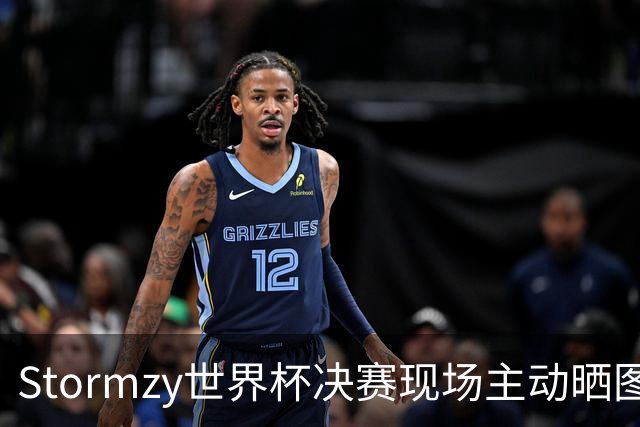Stormzy世界杯决赛现场主动晒图 曼联新客场球衣遭泄露